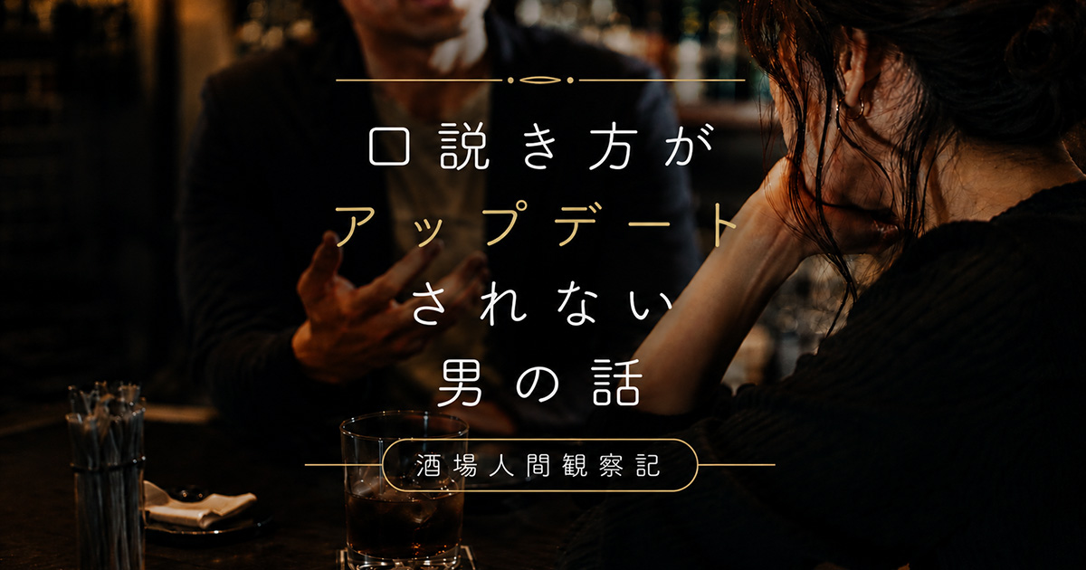 口説き方がアップデートされない男の話