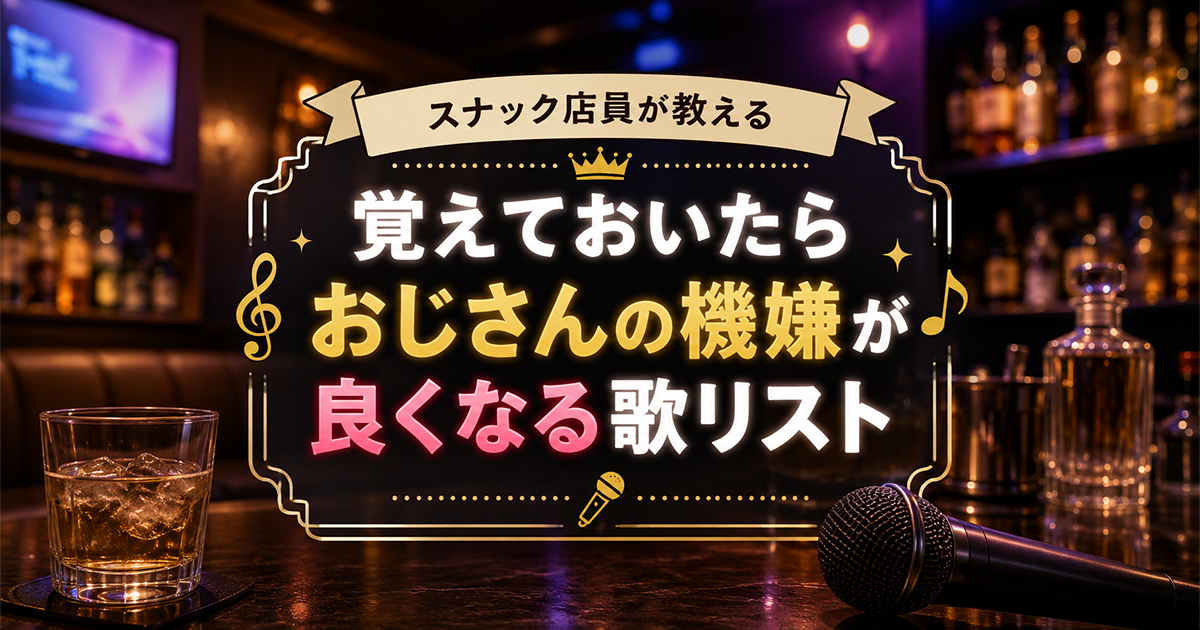 スナック店員が教える、覚えておいたらおじさんの機嫌が良くなる歌リスト